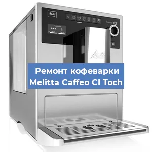Замена | Ремонт термоблока на кофемашине Melitta Caffeo CI Toch в Тюмени